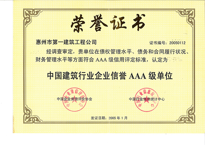 中国建筑行业企业信誉AAA级单位1.jpg