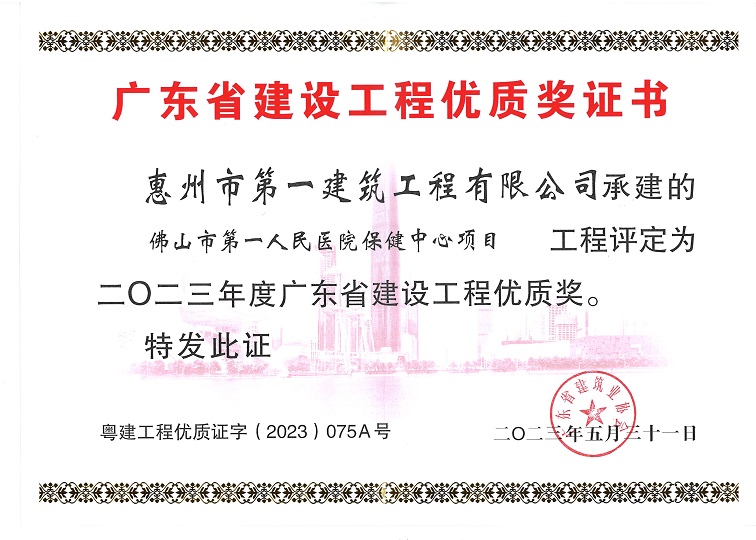佛山市第一人民医院保健中心项目荣获“二〇二三年度广东省建设工程优质奖”